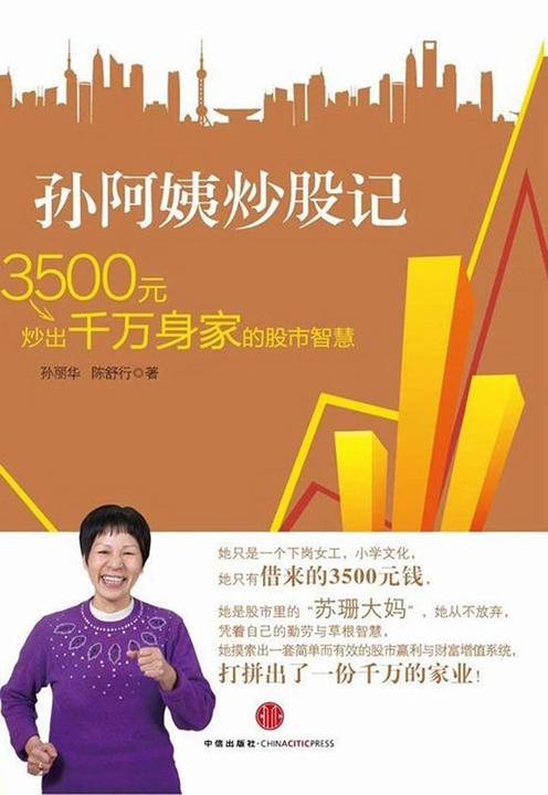孙阿姨炒股记：3500元炒出千万身家的股市智慧
