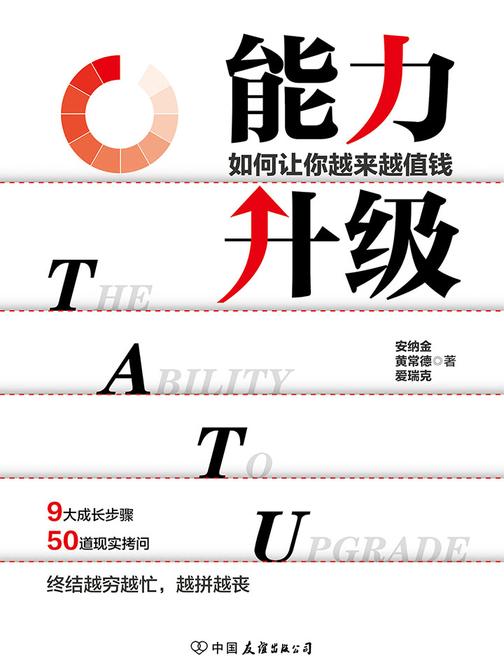 能力升级(没有稳定的工作，只有稳定的能力！如何让你越来越值钱？9大成长指南，50个现实拷问，破除思维壁垒，不断升级能力，终结越穷越忙，越拼越丧的失控状态。)