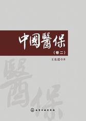 中国医保(卷二)