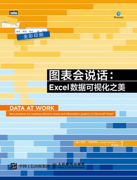 图表会说话:Excel数据可视化之美