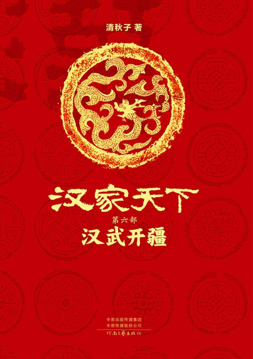 汉家天下6:汉武开疆