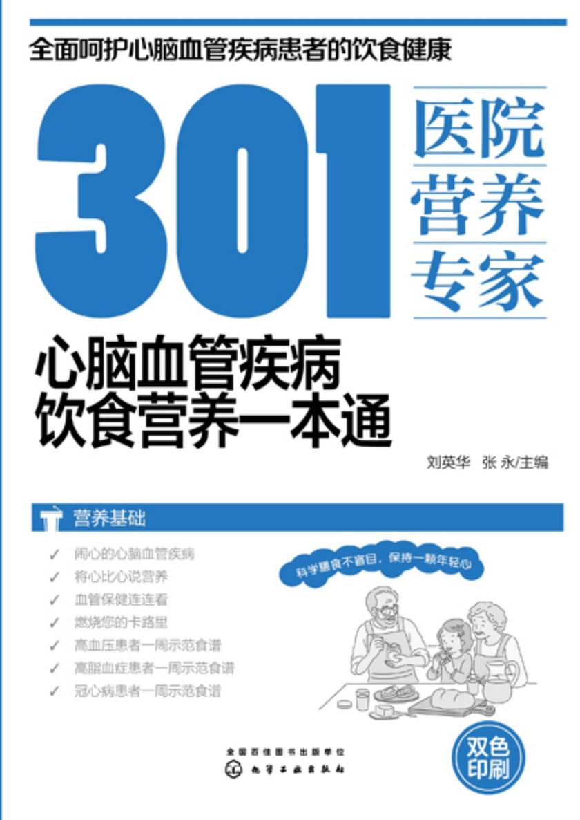 301医院营养专家:心脑血管疾病饮食营养一本通