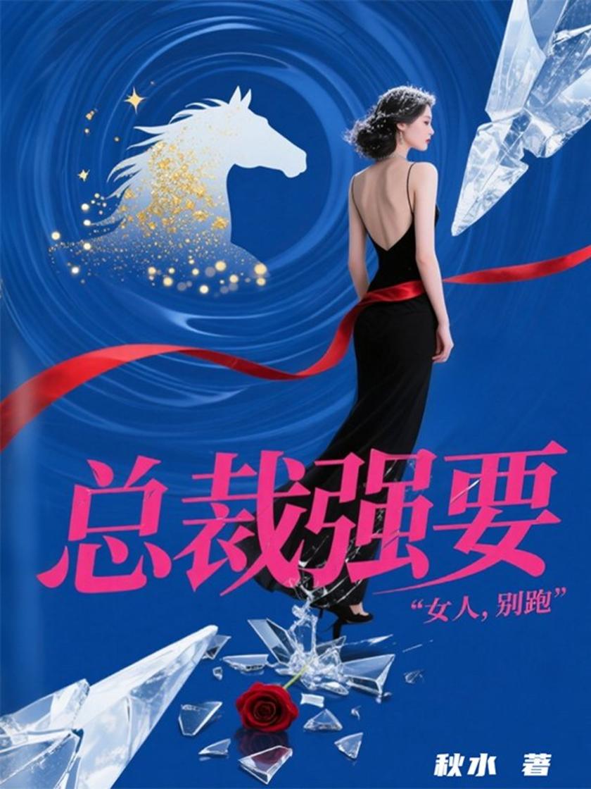 总裁强要:女人,别跑
