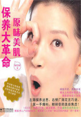 原味美肌保养大革命(试读本)