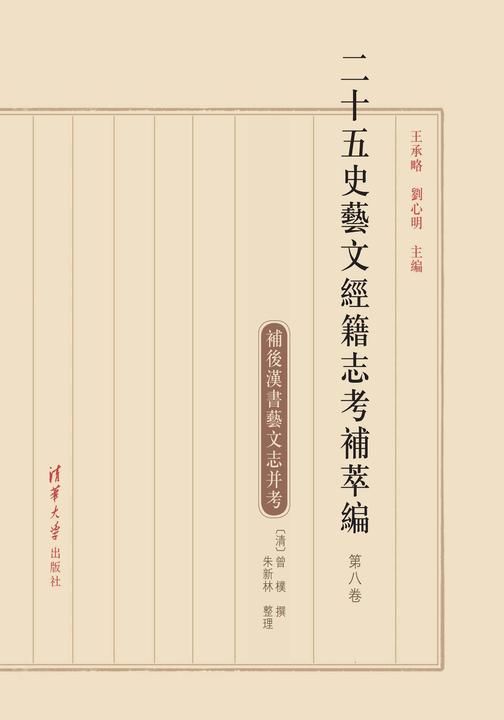 二十五史藝文經籍志考補萃編.第八卷