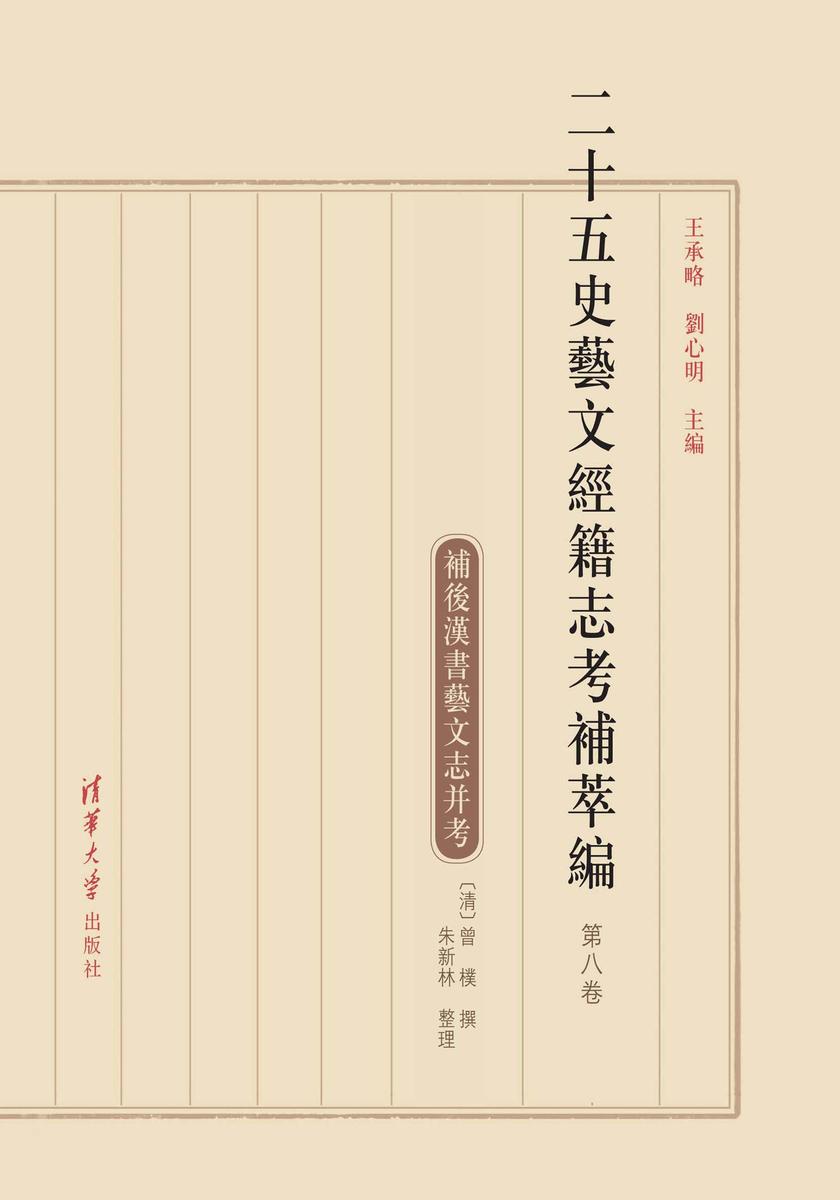 二十五史藝文經籍志考補萃編.第八卷