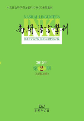 南开语言学刊(2015年第2期)