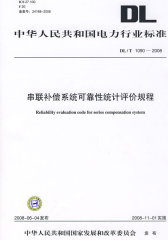 中华人民共和国电力行业标准 DL/T1090—2008 串联补偿系统可靠性统计评价规程(试读本)
