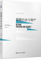 超越自由与尊严(试读本)