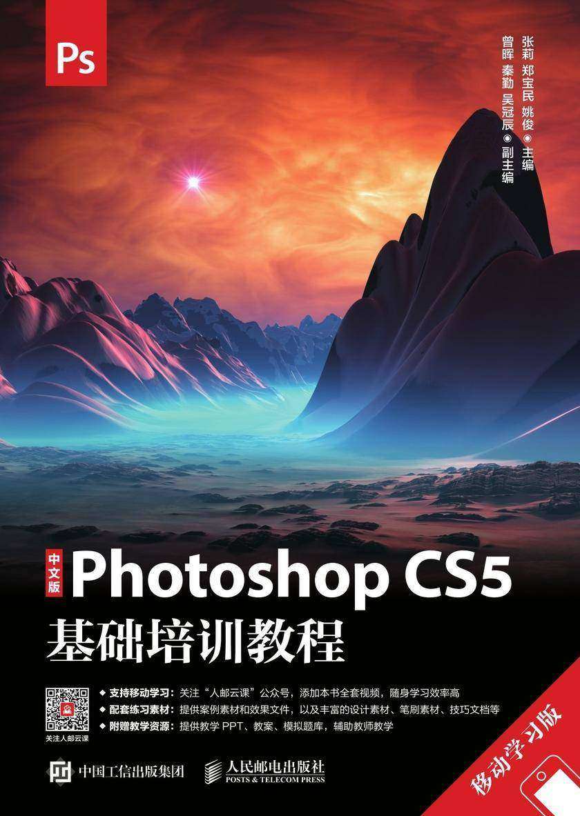 中文版Photoshop CS5基础培训教程(移动学习版)