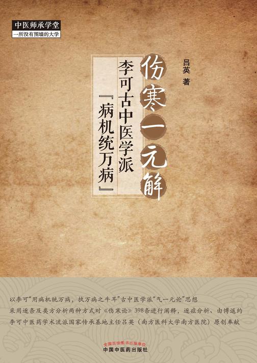 伤寒一元解:李可古中医学派“病机统万病”