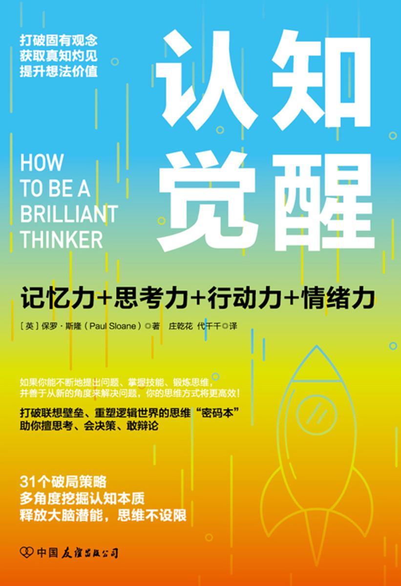 认知觉醒