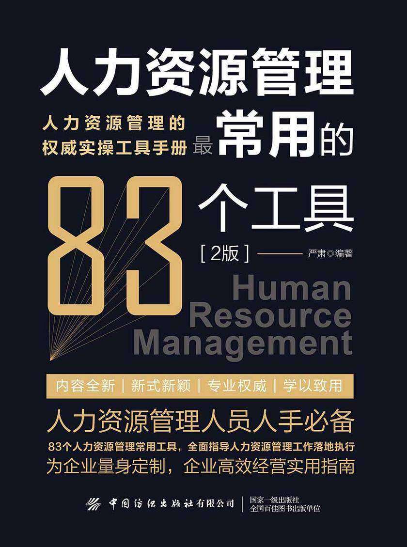 人力资源管理*常用的83种工具(2版)