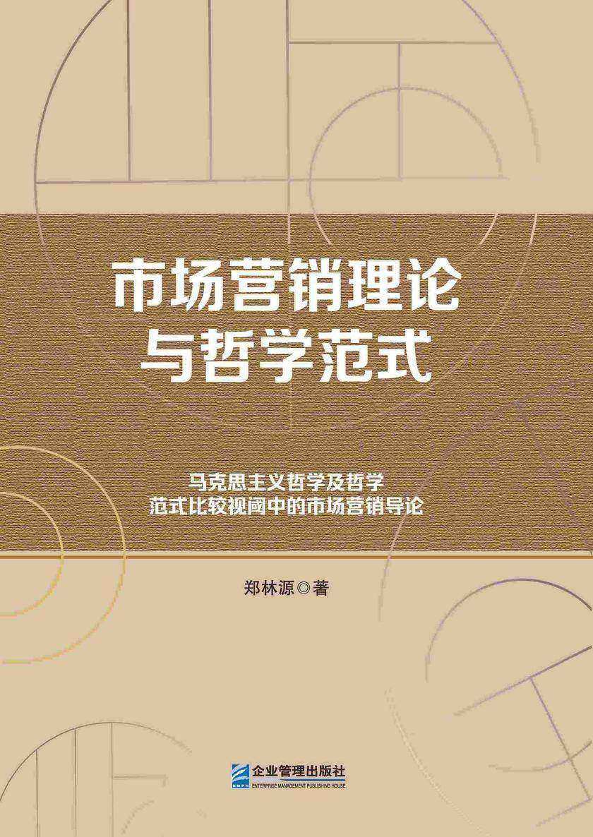 市场营销理论与哲学范式