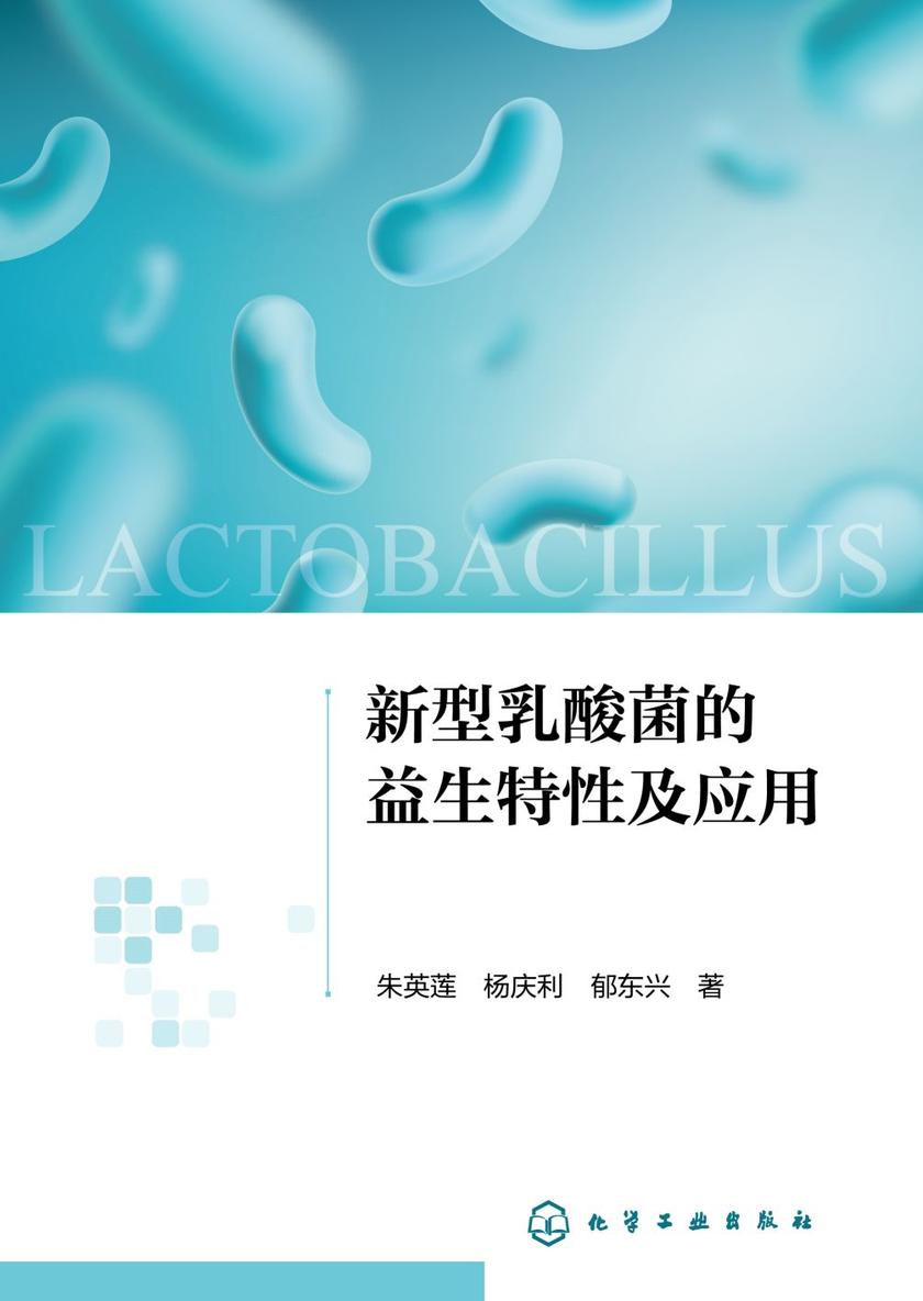 新型乳酸菌的益生特性及应用