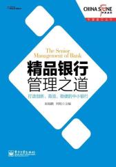 精品银行管理之道-打造创新-高效-稳健的中小银行(试读本)