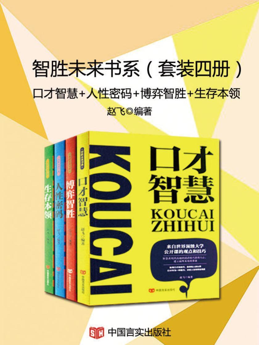 智胜未来书系(套装四册)