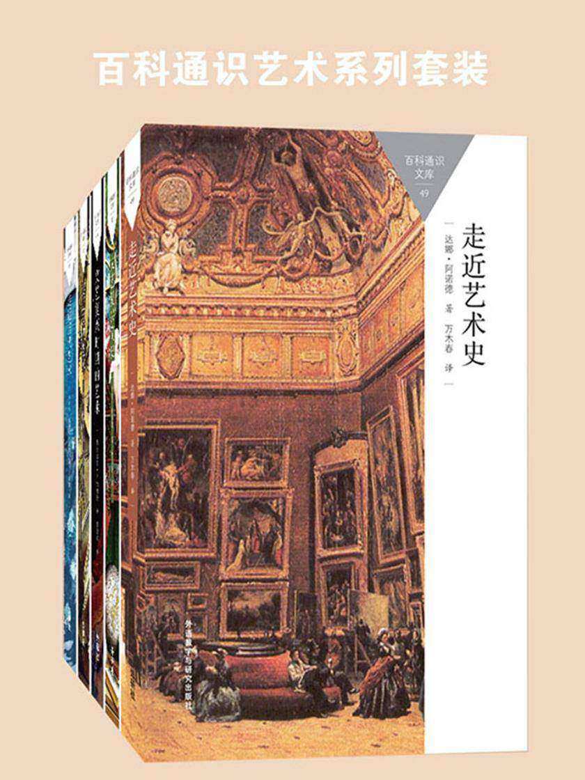 百科通识艺术系列套装(文艺复兴、现当代艺术、艺术史,共5本)