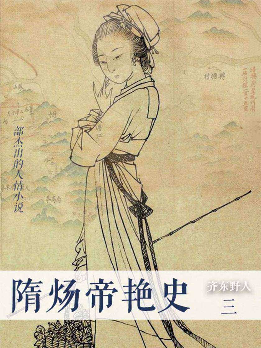 隋炀帝艳史(三)