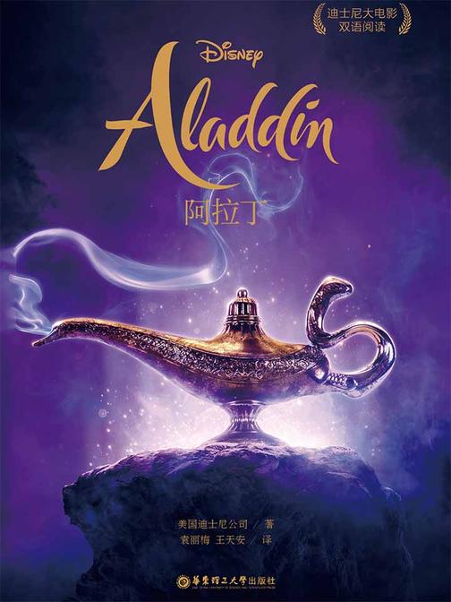 迪士尼大电影双语阅读.阿拉丁 Aladdin