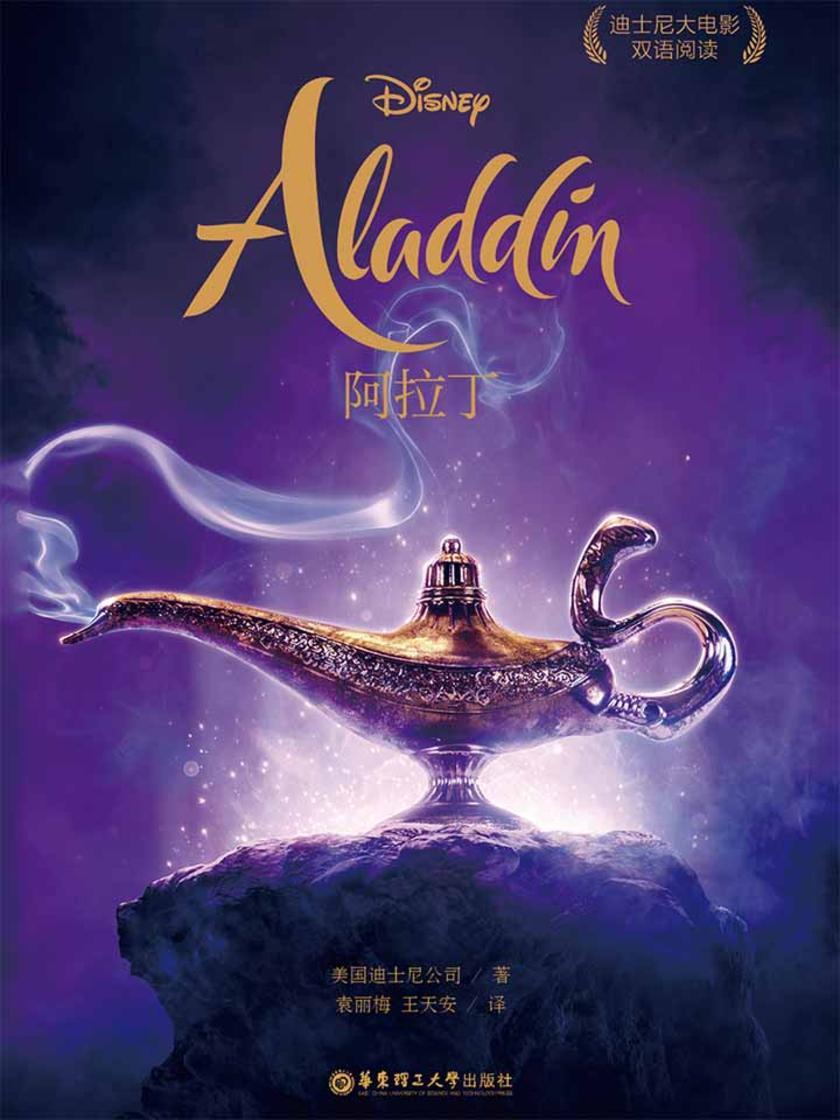 迪士尼大电影双语阅读.阿拉丁 Aladdin