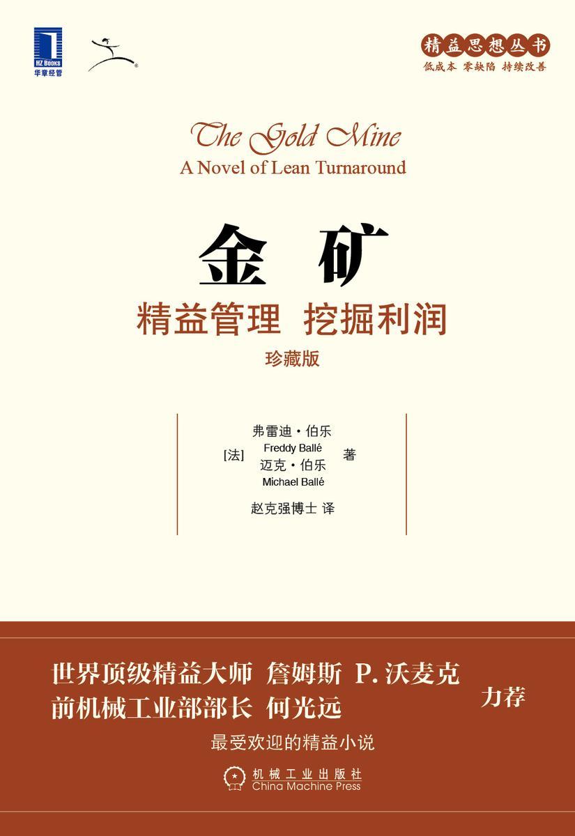 金矿:精益管理 挖掘利润(珍藏版)