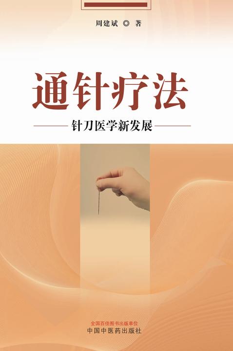 通针疗法:针刀医学新发展