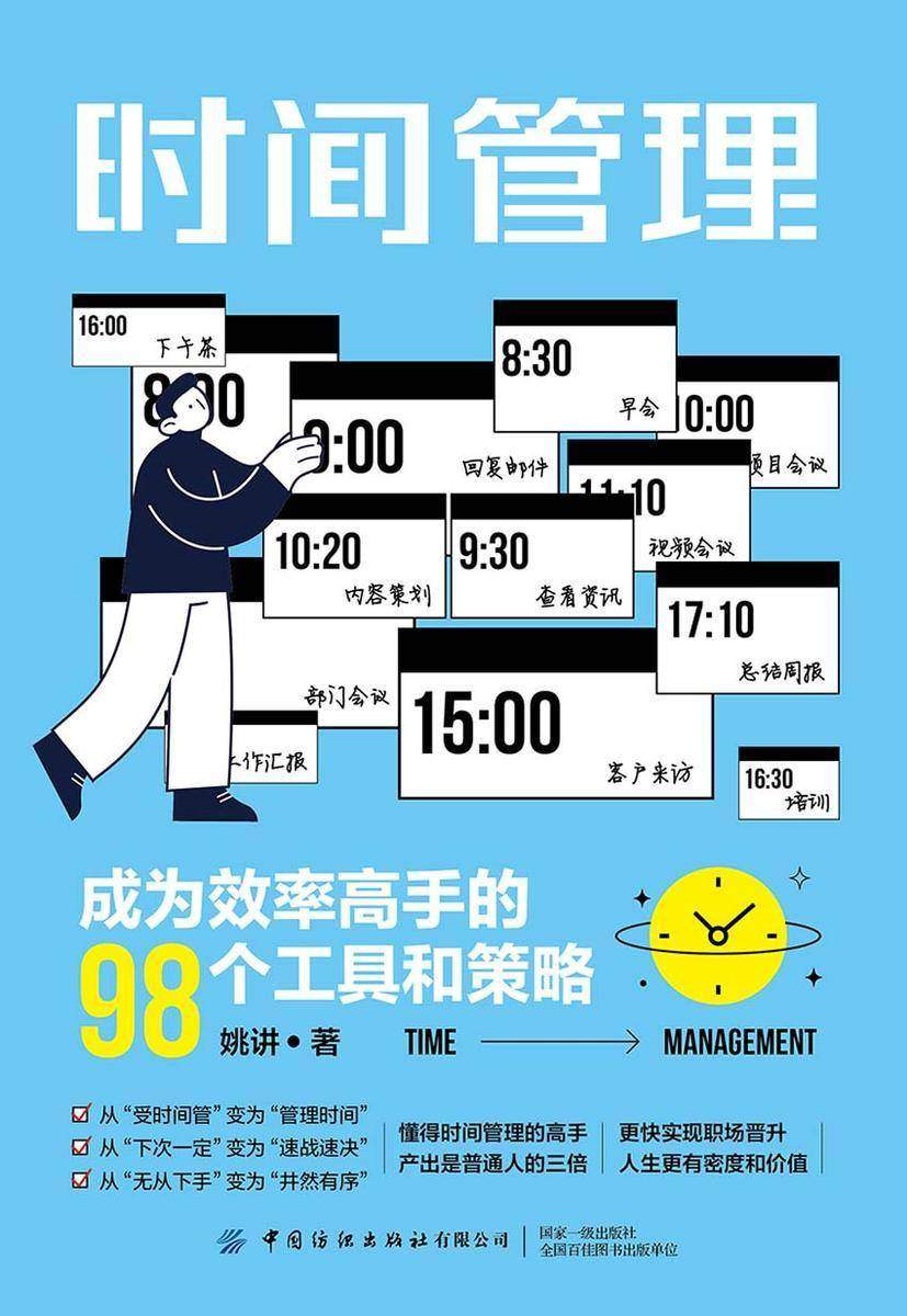 时间管理:成为效率高手的98个工具和策略