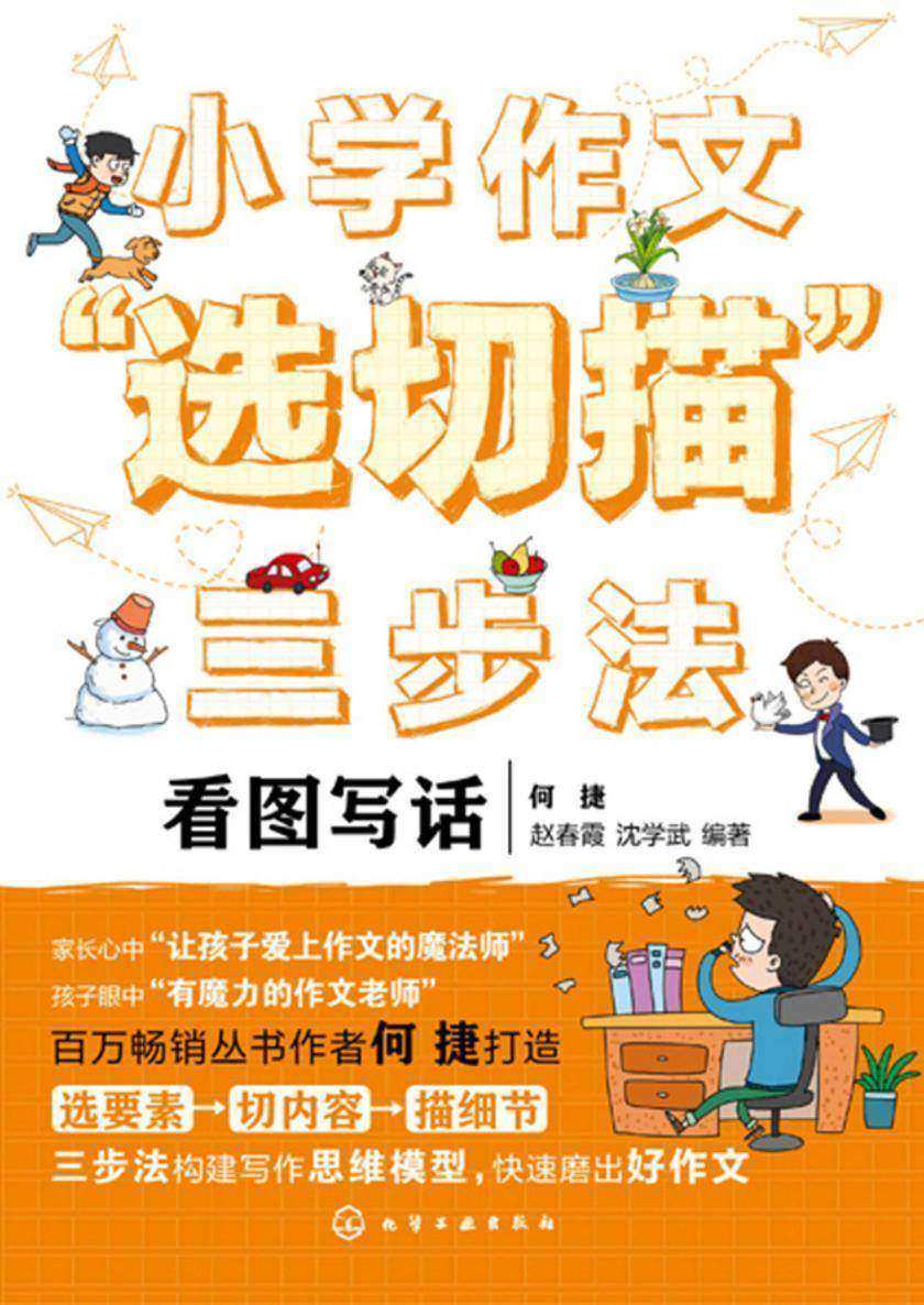 小学作文“选切描”三步法.看图写话