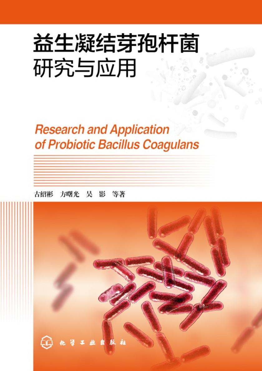 益生凝结芽孢杆菌研究与应用