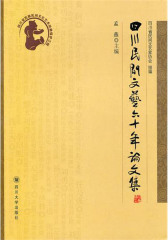 四川民间文艺60年论文集(仅适用PC阅读)