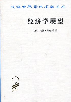 经济学展望:再论货币与增长论文集(试读本)