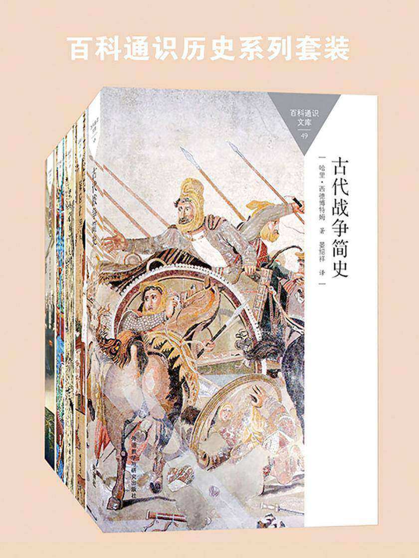 百科通识历史系列套装(古埃及、罗马、美国、北欧,共5本)
