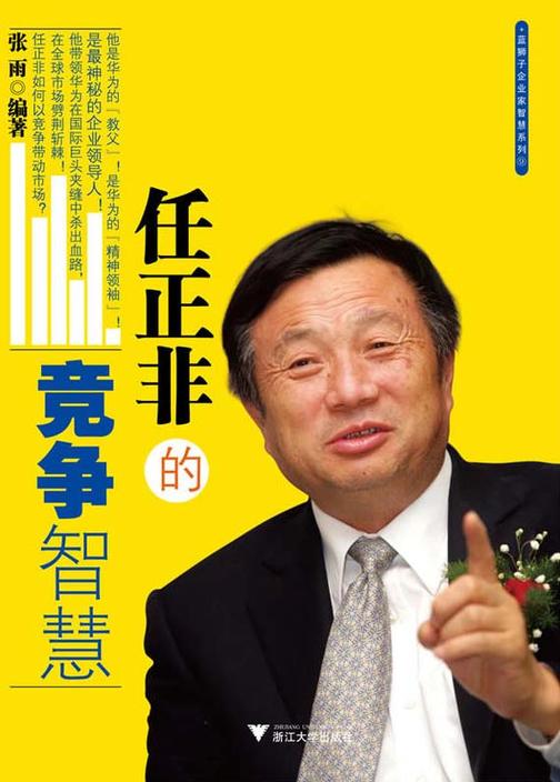 任正非的竞争智慧