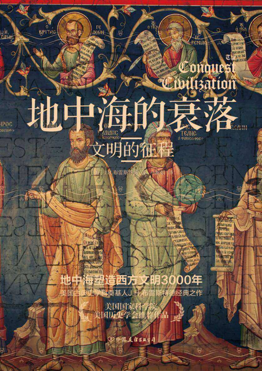 地中海的衰落:文明的征程(《埃及四千年》《耶路撒冷三千年》的历史均源起这部书;它将告诉你地中海如何塑造西方文明;美国古典史学科奠基人布雷斯特德经典之作)