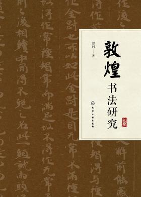 敦煌书法研究