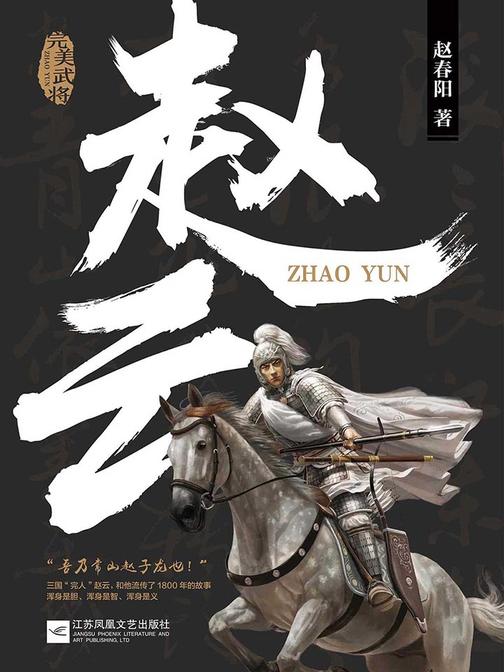 完美武将:赵云