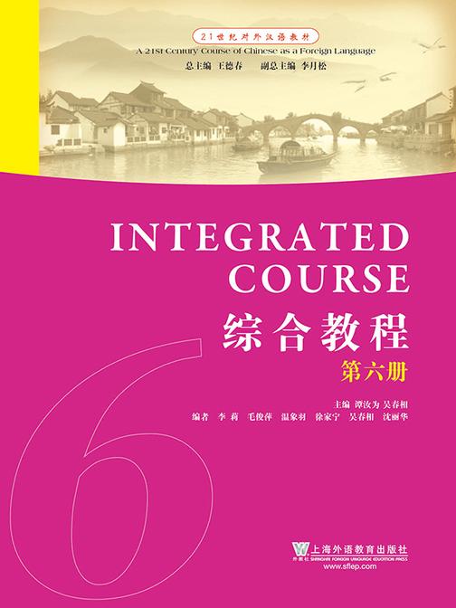 21世纪对外汉语教材:综合教程(6)