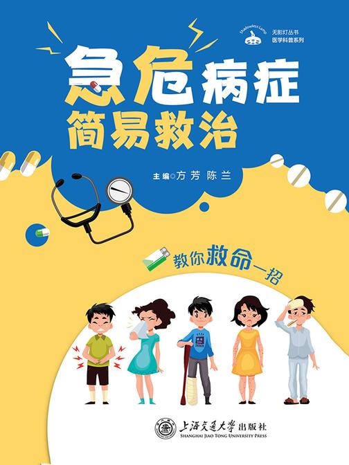 急危病症简易救治