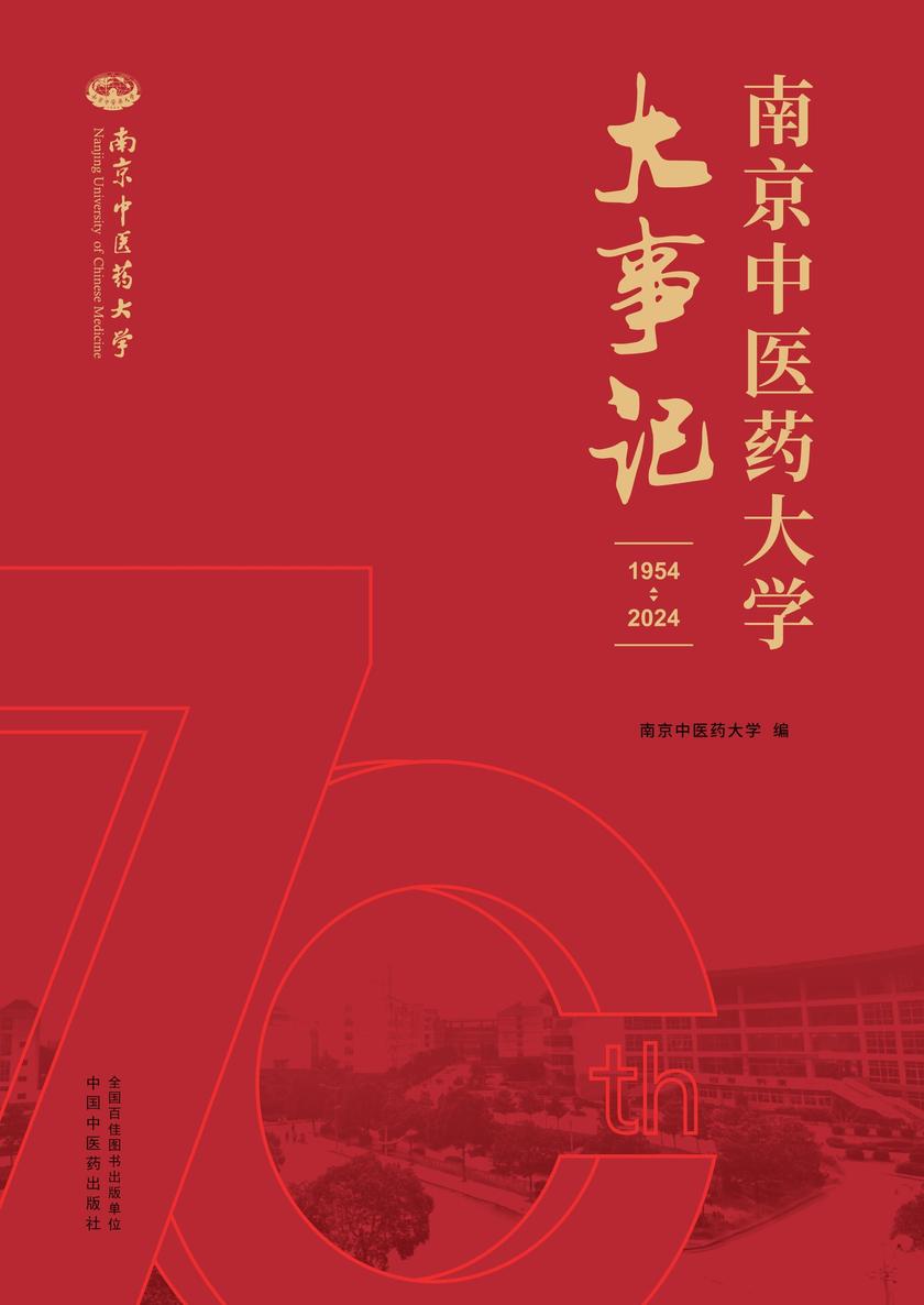 南京中医药大学大事记:1954—2024