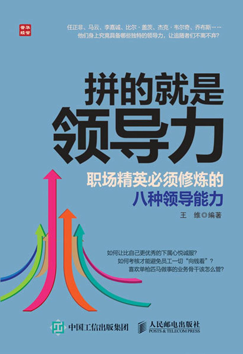 拼的就是领导力 职场精英必须修炼的八种领导能力