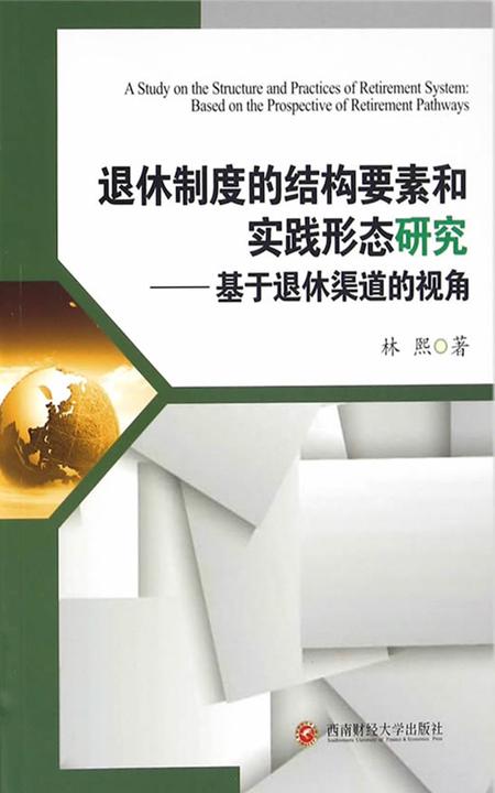 退休制度的结构要素和实践形态研究：基于退休渠道的视角