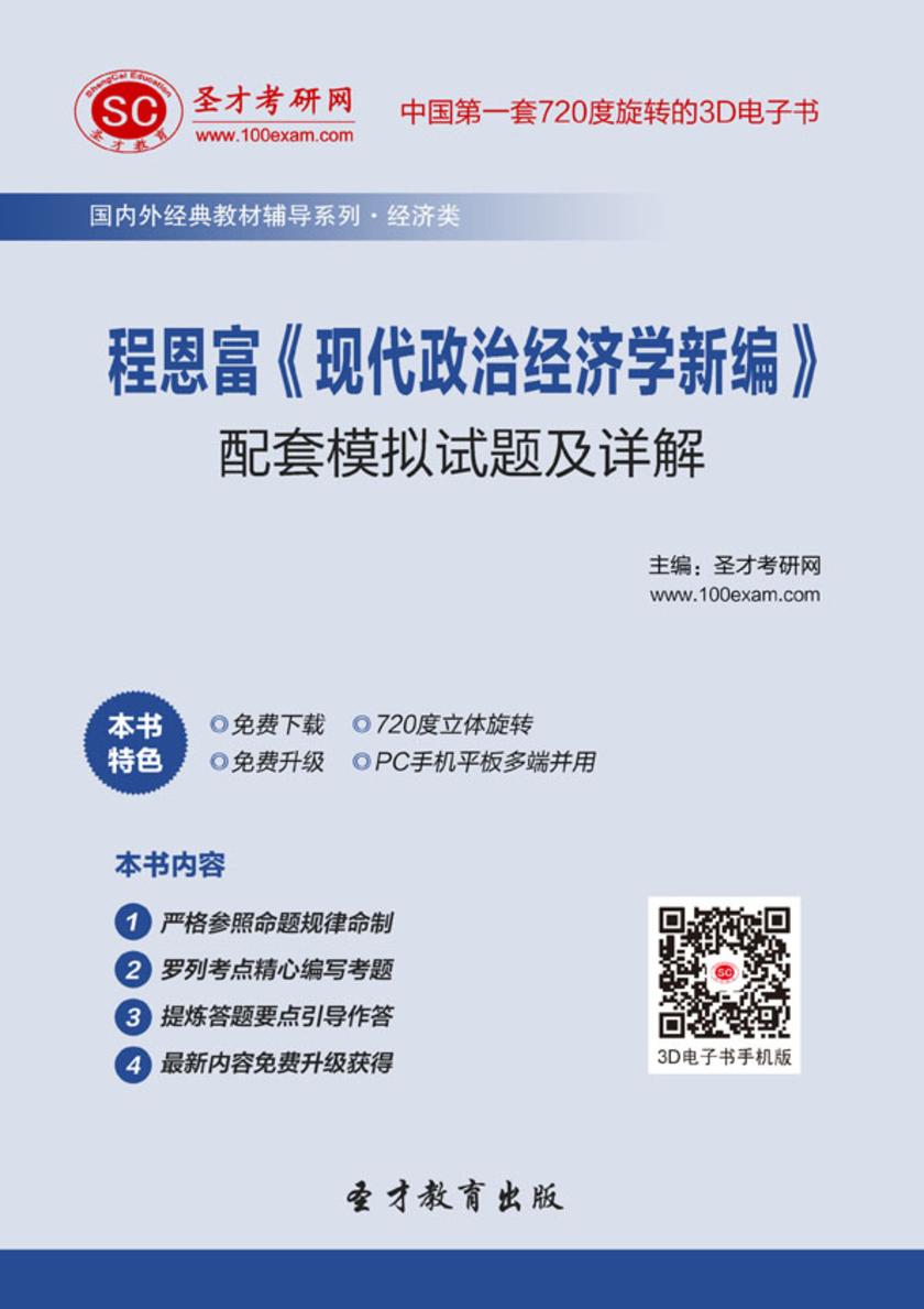 程恩富《现代政治经济学新编》配套模拟试题及详解