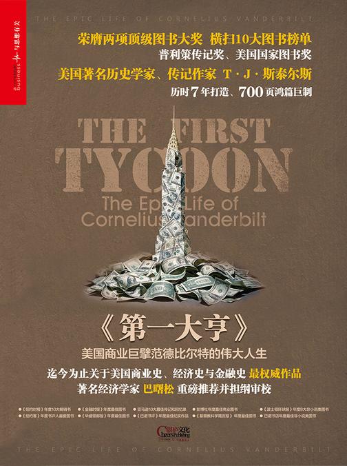 第一大亨：美国商业巨擘范德比尔特的伟大人生(套装共2册)