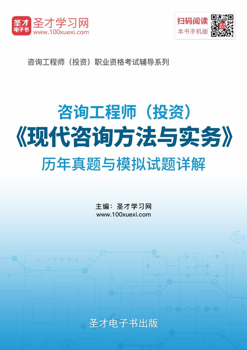 2018年咨询工程师（投资）《现代咨询方法与实务》历年真题与模拟试题详解