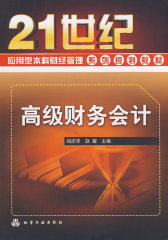 高级财务会计(郑庆华)(试读本)