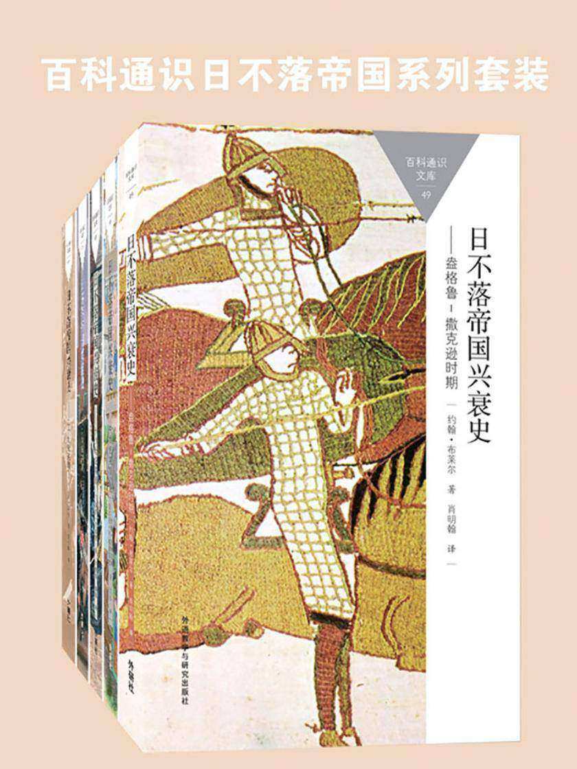 百科通识日不落帝国系列套装(盎格鲁-撒克逊时期至二十世纪英国,共5本)