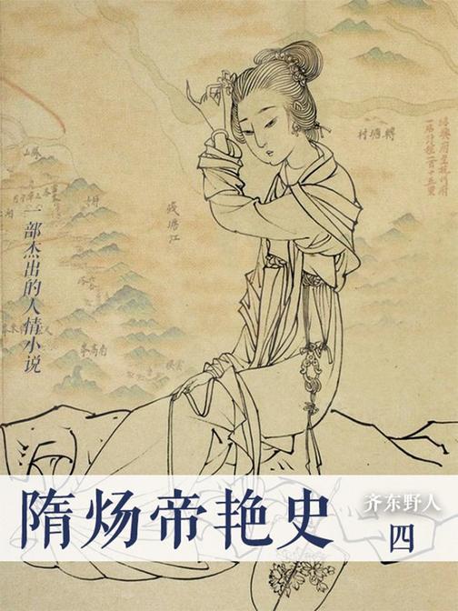 隋炀帝艳史(四)