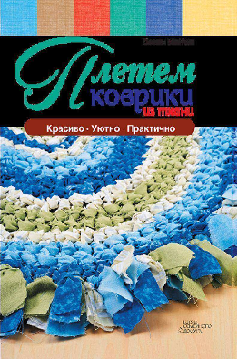 Плетем коврики из ткани (Pletem kovriki iz tkani)