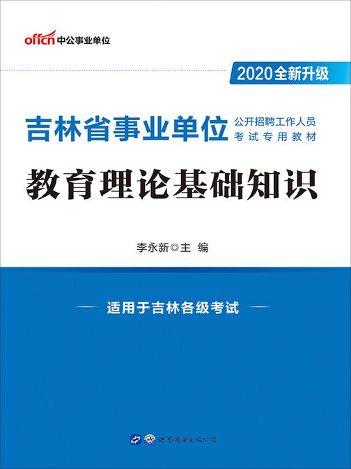 中公版·2020吉林省事业单位公开招聘工作人员考试专用教材：教育理论基础知识(全新升级)